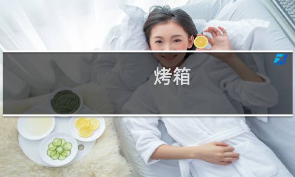 烤箱 清洁 - 如何清洁烤箱上方内壁的油污